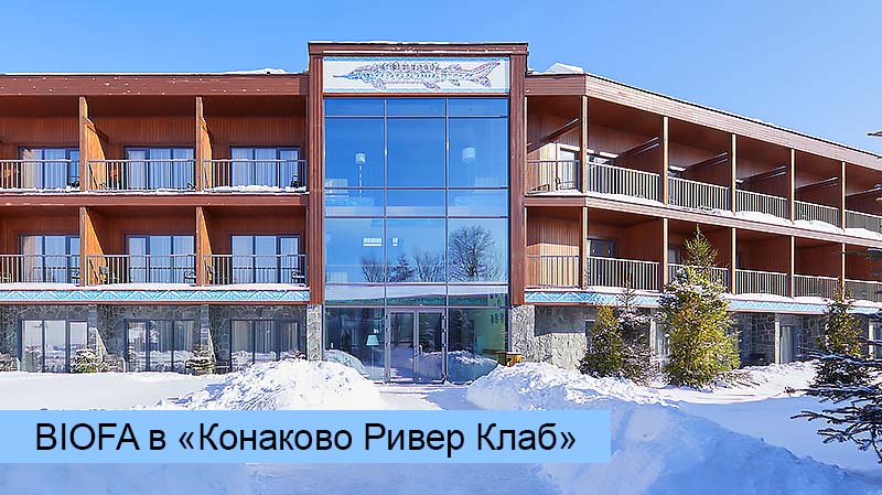 BIOFA в «Конаково Ривер Клаб». Гармония и смысл в каждой детали.