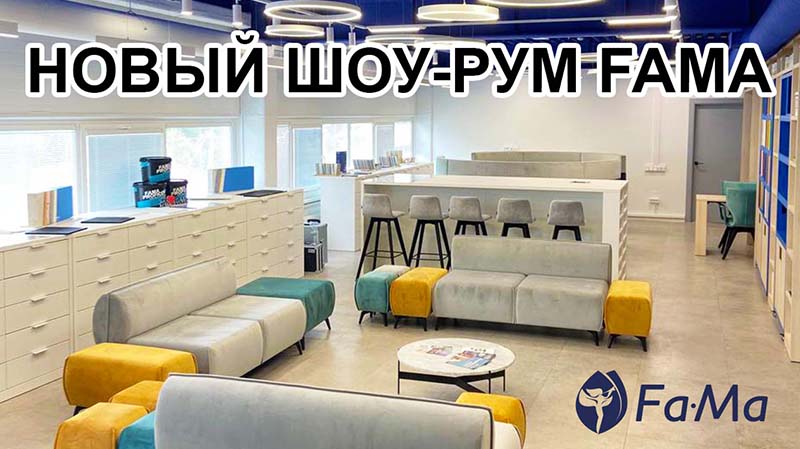 Новый шоу-рум FAMA