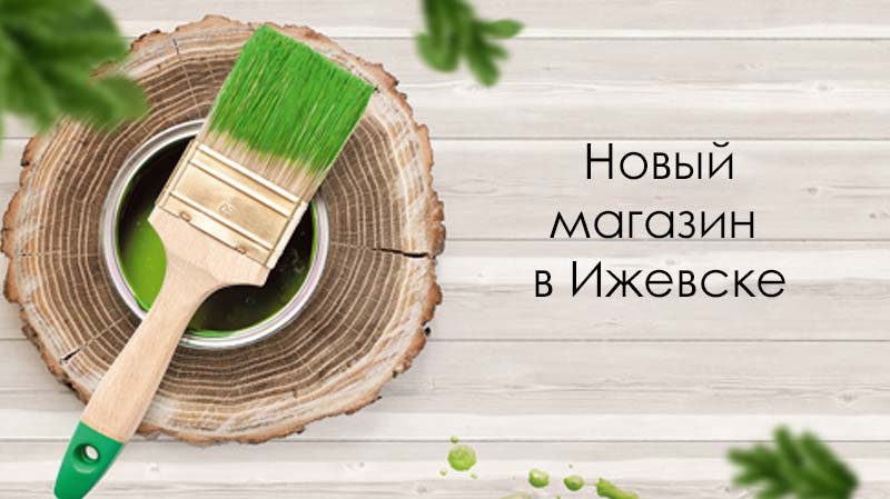 Открытие нового магазина