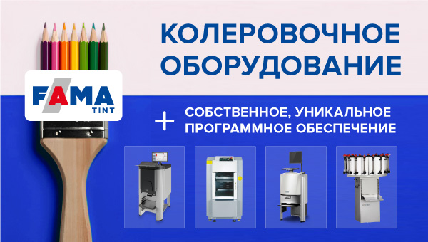 Колеровочное оборудование и ПО для партнеров