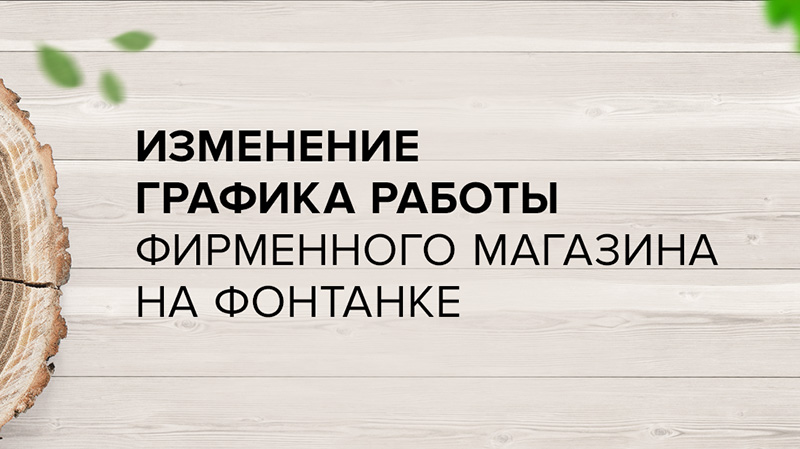 Изменение в графике работы офиса на Фонтанке