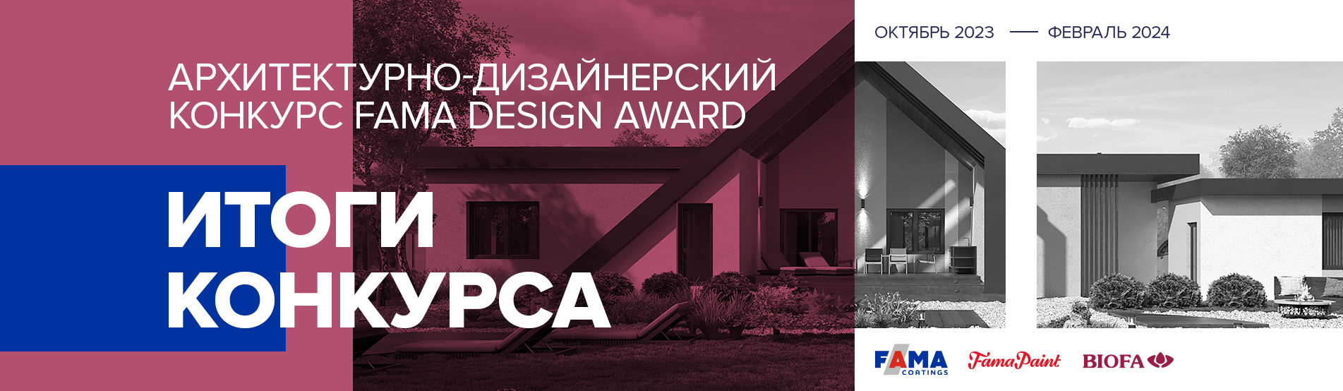 Итоги конкурса FAMA DESIGN AWARD Итоги конкурса FAMA DESIGN AWARD