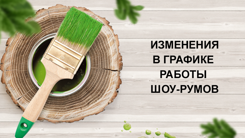 Изменение в графике работы шоу-рума