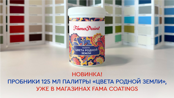 Новинка в магазинах Fama Coatings: пробники Fama Paint 125 мл