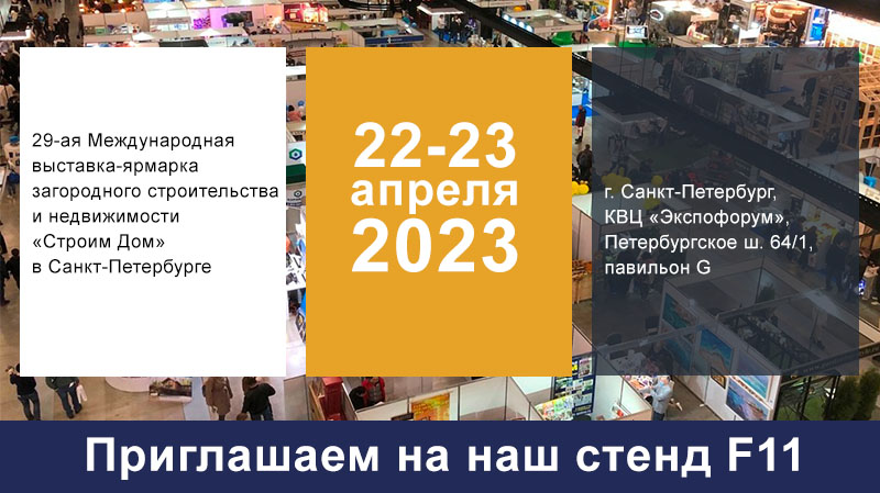 Fama на выставке-ярмарке «Строим дом» в Санкт-Петербурге