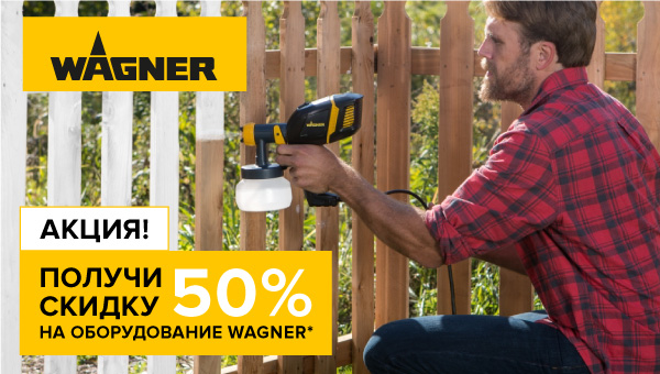 Акция: скидка 50% на оборудование Wagner при покупке красок Fama Paint и масел Biofa!