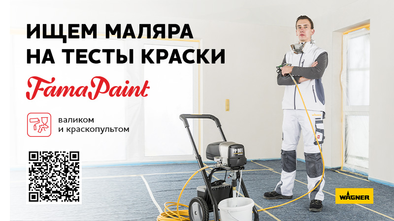 Ищем маляря на тесты краски Fama Paint