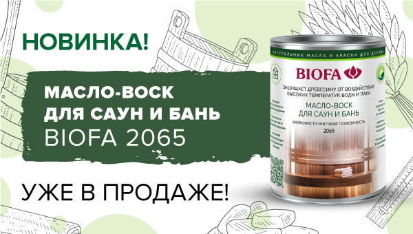 НОВИНКА BIOFA 2065 уже в продаже