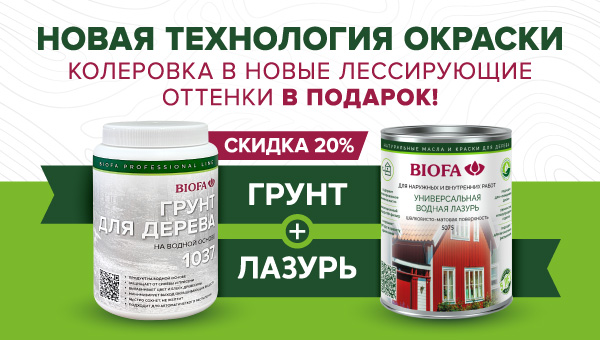 Скидка 20% на грунт BIOFA 1037