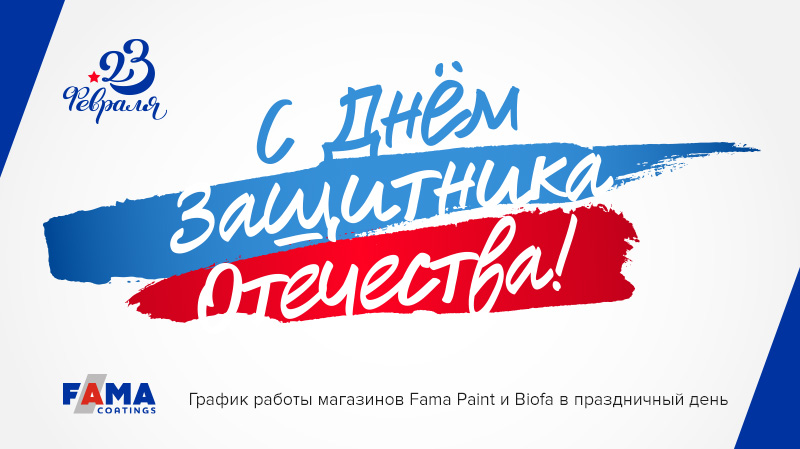 С Днём защитника Отечества! График работы магазинов
