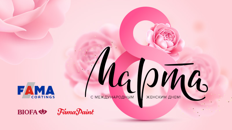 Поздравляем с Международным женским днем 8 Марта!