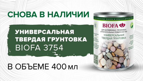 СНОВА В НАЛИЧИИ BIOFA 3754 Универсальная твердая грунтовка в объеме 400 мл