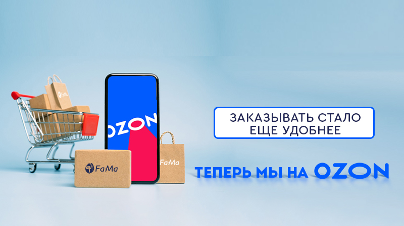 Теперь мы на OZON