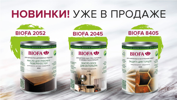НОВИНКИ BIOFA уже в продаже