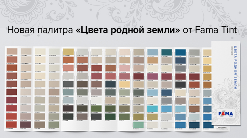 Новая палитра Fama Tint «ЦВЕТА РОДНОЙ ЗЕМЛИ» специально для Fama Paint