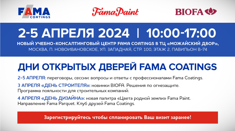 2-5 апреля: Дни открытых дверей Fama Coatings на Можайском дворе