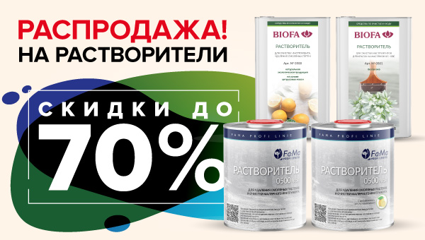 СУПЕРСКИДКИ до 70% на растворители BIOFA и FAMA PROFI