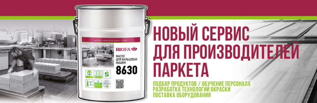Новый сервис для производителей паркета Новый сервис для производителей паркета