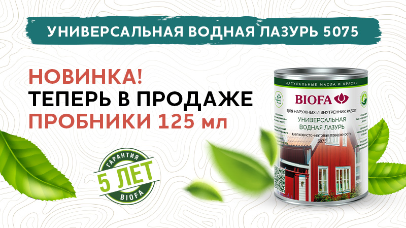 ПРОБНИКИ ЛАЗУРИ BIOFA 5075 УЖЕ В ПРОДАЖЕ!