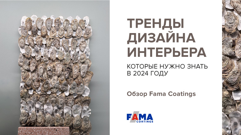 Тренды дизайна интерьера, которые нужно знать в 2024 году