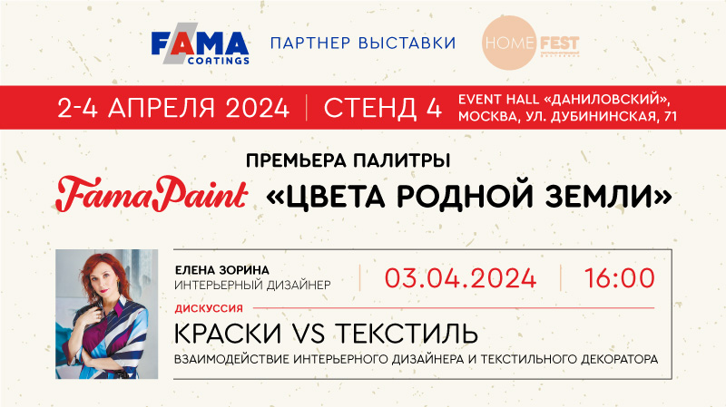 Fama Coatings и Fama Paint на выставке HomeFest 2-4 апреля!