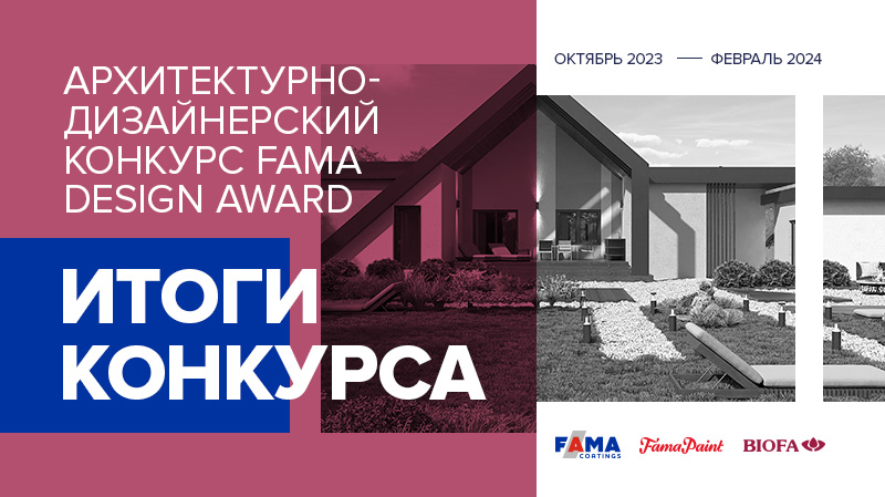 Итоги конкурса FAMA DESIGN AWARD
