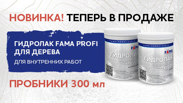 ПРОБНИКИ Гидролака для древесины 7010 и 7210 PROFI УЖЕ В ПРОДАЖЕ!